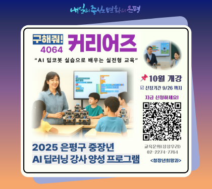 2025 은평구 중장년 AI딥러닝 강사 양성 프로그램
4064 구해줘 커리어즈
AI 딥코봇 실습으로 배우는 실전형 교육
10월 개강
신청기간 9/26까지
지금 신청하세요
교육문의 (상상우리) 02-2274-7764