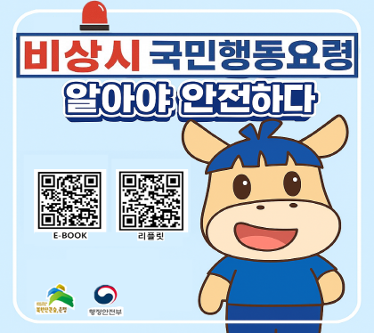 비상시 국민행동요령
알아야 안전하다